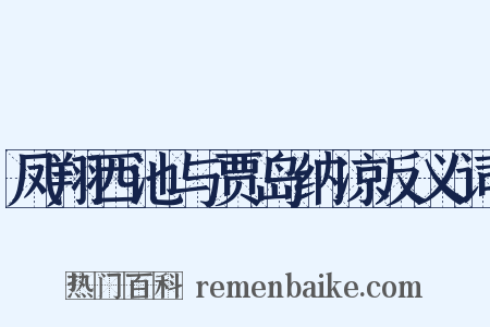 凤翔西池与贾岛纳凉反义词是什么意思的图片